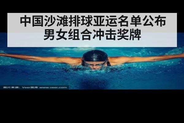 中国沙滩排球亚运名单公布 男女组合冲击奖牌