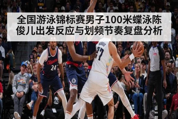 全国游泳锦标赛男子100米蝶泳陈俊儿出发反应与划频节奏复盘分析