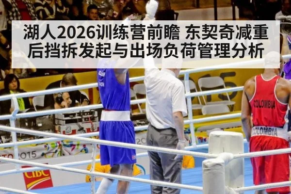湖人2026训练营前瞻 东契奇减重后挡拆发起与出场负荷管理分析