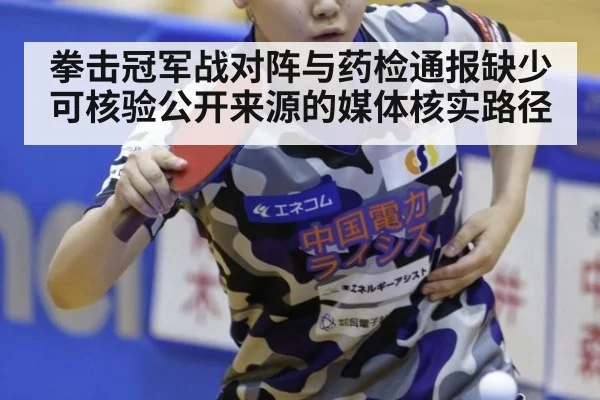 拳击冠军战对阵与药检通报缺少可核验公开来源的媒体核实路径
